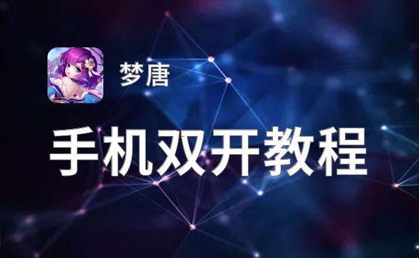 梦唐双开神器 轻松一键搞定梦唐挂机双开