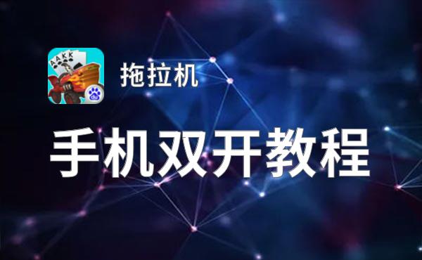拖拉机如何双开 2021最新双开神器来袭