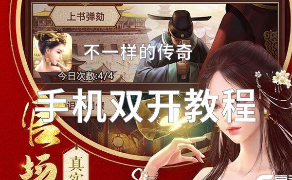 不一样的传奇如何双开 2021最新双开神器来袭
