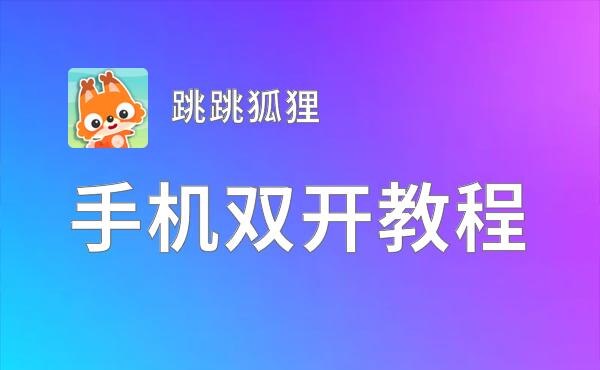跳跳狐狸挂机软件&双开软件推荐  轻松搞定跳跳狐狸双开和挂机