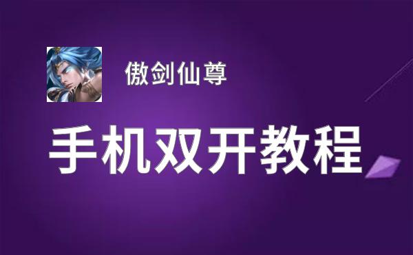  傲剑仙尊如何双开 2021最新双开神器来袭