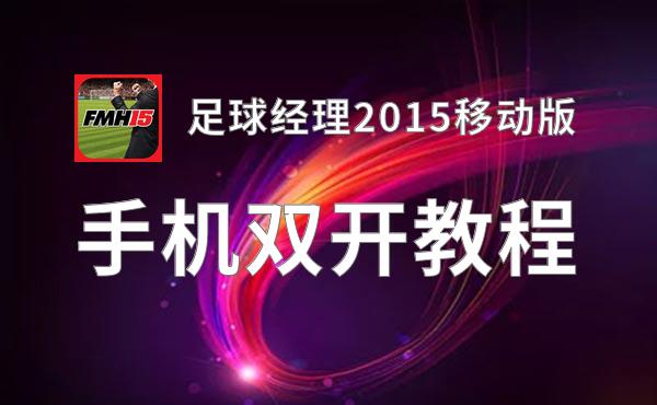 足球经理2015移动版怎么双开  足球经理2015移动版双开挂机软件推荐