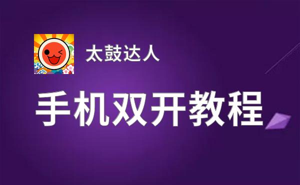 怎么双开太鼓达人？ 太鼓达人双开挂机图文全攻略