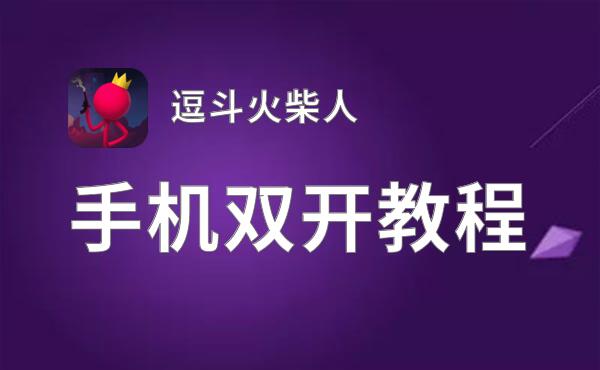 逗斗火柴人双开挂机软件盘点 2021最新免费逗斗火柴人双开挂机神器推荐