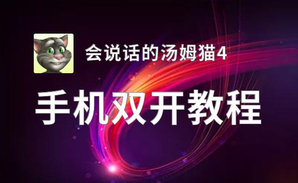 会说话的汤姆猫4如何双开 2020最新双开神器来袭