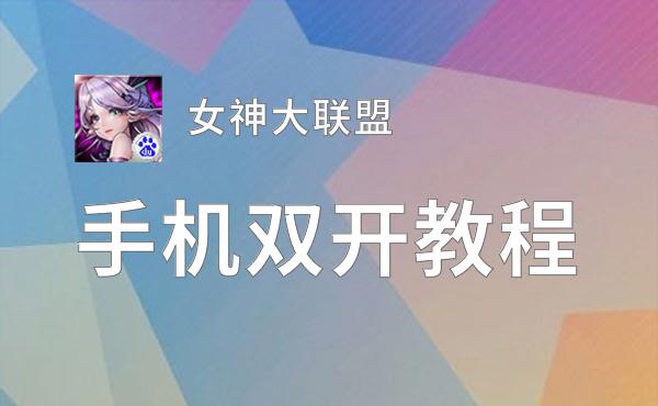 女神大联盟怎么双开  女神大联盟双开挂机软件推荐