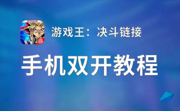 游戏王：决斗链接双开神器 轻松一键搞定游戏王：决斗链接挂机双开