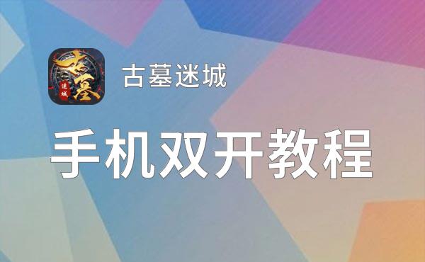 有没有古墓迷城双开软件推荐 深度解答如何双开古墓迷城