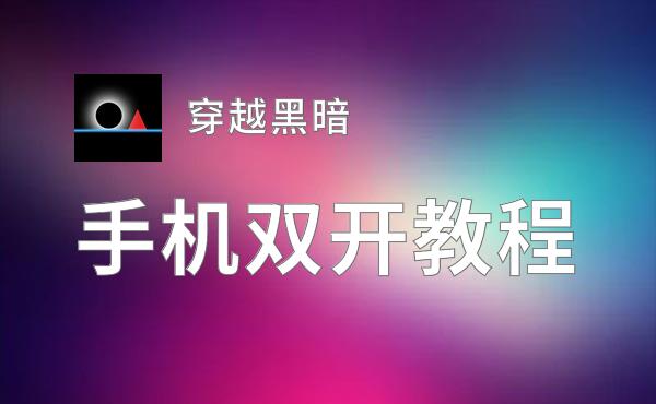 穿越黑暗双开神器 轻松一键搞定穿越黑暗挂机双开