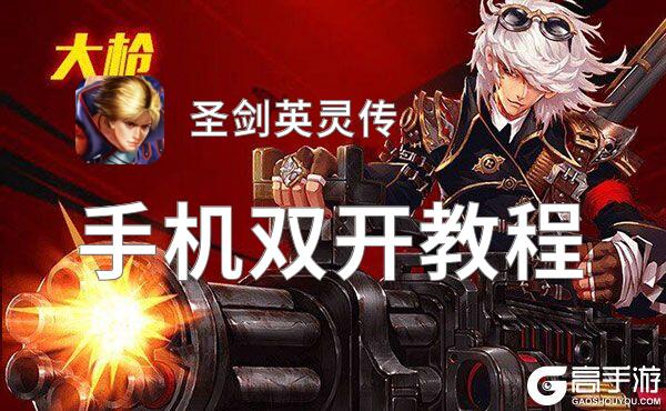 圣剑英灵传如何双开 2021最新双开神器来袭