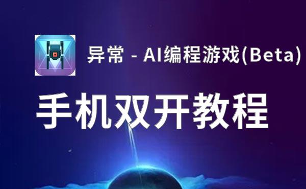 异常 - AI编程游戏(Beta)双开神器 轻松一键搞定异常 - AI编程游戏(Beta)挂机双开