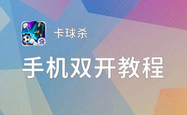 卡球杀如何双开 2021最新双开神器来袭