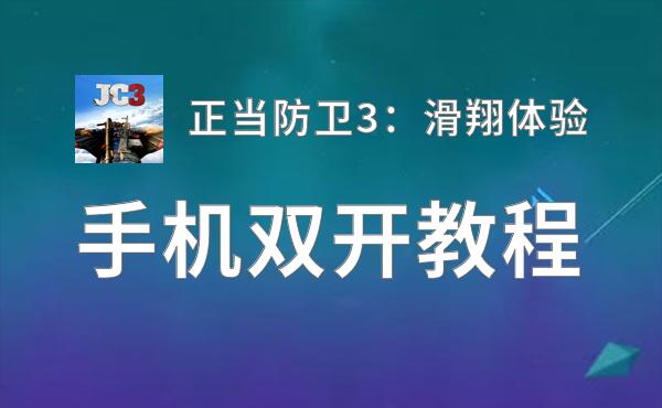 正当防卫3：滑翔体验双开软件推荐 全程免费福利来袭