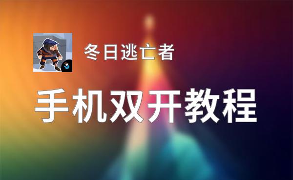 冬日逃亡者双开挂机软件推荐  怎么双开冬日逃亡者详细图文教程