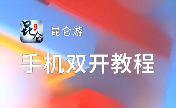昆仑游双开软件推荐 全程免费福利来袭