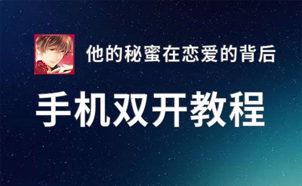 怎么双开他的秘蜜在恋爱的背后？ 他的秘蜜在恋爱的背后双开挂机图文全攻略