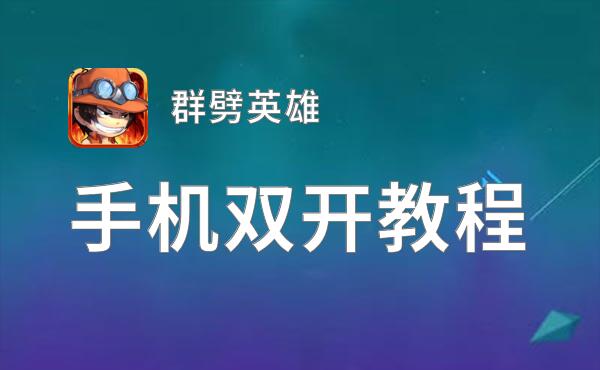 群劈英雄怎么双开  群劈英雄双开挂机软件推荐