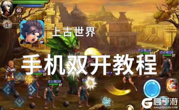 上古世界怎么双开  上古世界双开挂机软件推荐