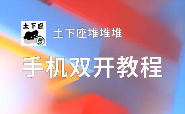 土下座堆堆堆如何双开 2020最新双开神器来袭