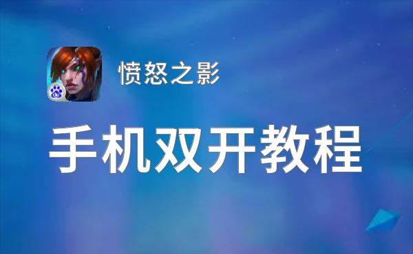 愤怒之影双开挂机软件盘点 2021最新免费愤怒之影双开挂机神器推荐