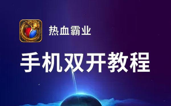 热血霸业如何双开 2021最新双开神器来袭