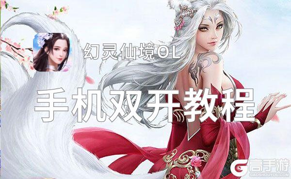 怎么双开幻灵仙境OL？ 幻灵仙境OL双开挂机图文全攻略