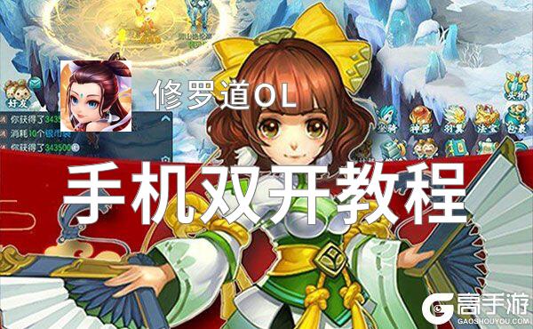 怎么双开修罗道OL？ 修罗道OL双开挂机图文全攻略