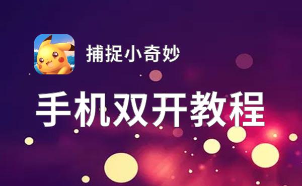 捕捉小奇妙双开挂机软件盘点 2020最新免费捕捉小奇妙双开挂机神器推荐