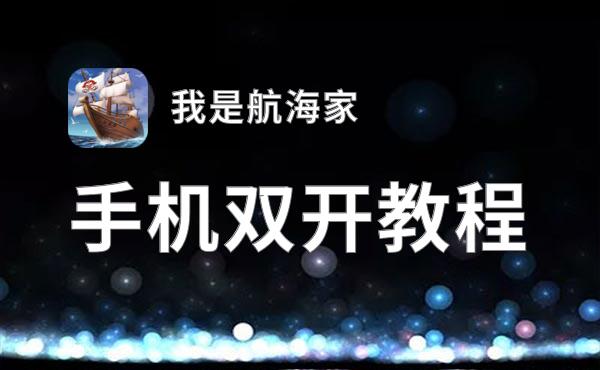 有没有我是航海家双开软件推荐 深度解答如何双开我是航海家