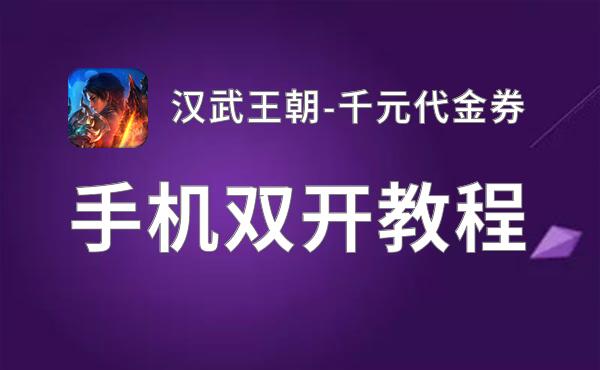 汉武王朝-千元代金券如何双开 2021最新双开神器来袭