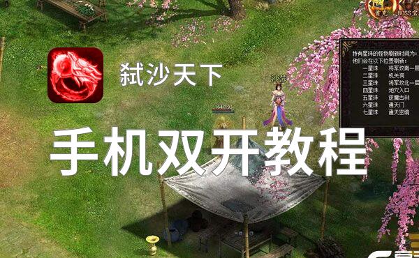 弑沙天下双开挂机软件推荐  怎么双开弑沙天下详细图文教程
