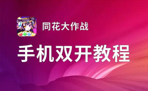 同花大作战双开挂机软件盘点 2021最新免费同花大作战双开挂机神器推荐