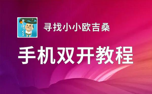 寻找小小欧吉桑怎么双开  寻找小小欧吉桑双开挂机软件推荐
