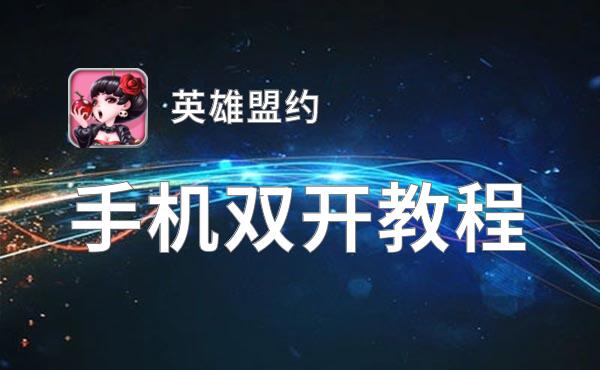 英雄盟约双开神器 轻松一键搞定英雄盟约挂机双开