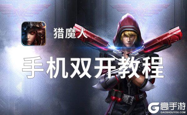 猎魔人双开神器 轻松一键搞定猎魔人挂机双开