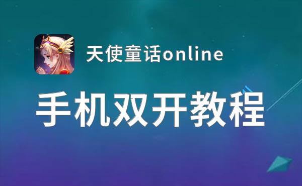 天使童话online双开挂机软件推荐  怎么双开天使童话online详细图文教程