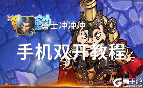 怎么双开勇士冲冲冲？ 勇士冲冲冲双开挂机图文全攻略