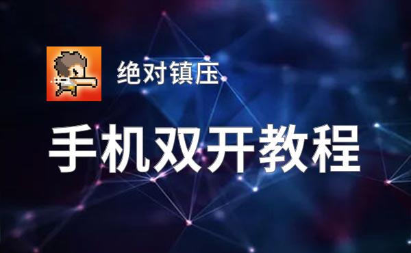 绝对镇压如何双开 2020最新双开神器来袭