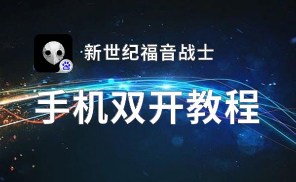 新世纪福音战士怎么双开  新世纪福音战士双开挂机软件推荐
