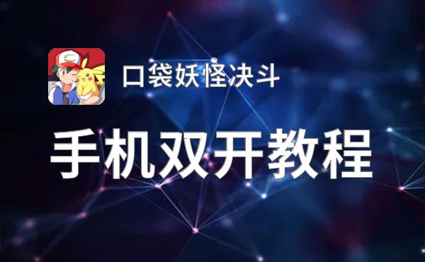 口袋妖怪决斗双开软件推荐 全程免费福利来袭