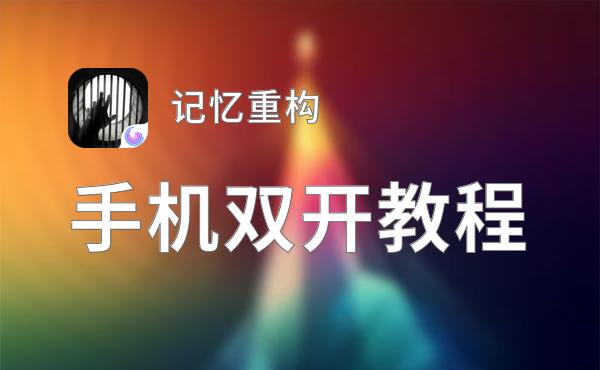 记忆重构怎么双开  记忆重构双开挂机软件推荐