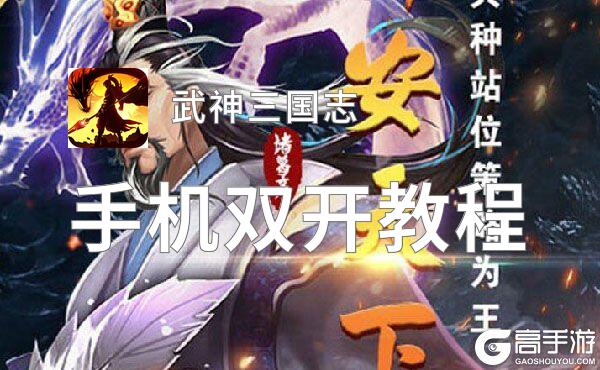 武神三国志双开软件推荐 全程免费福利来袭