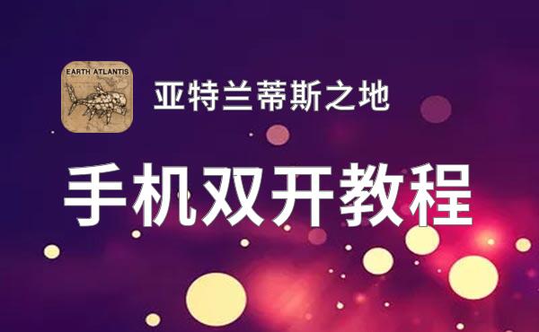 怎么双开亚特兰蒂斯之地？ 亚特兰蒂斯之地双开挂机图文全攻略