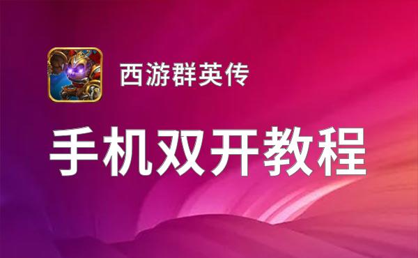 西游群英传双开软件推荐 全程免费福利来袭