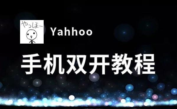 有没有Yahhoo双开软件推荐 深度解答如何双开Yahhoo