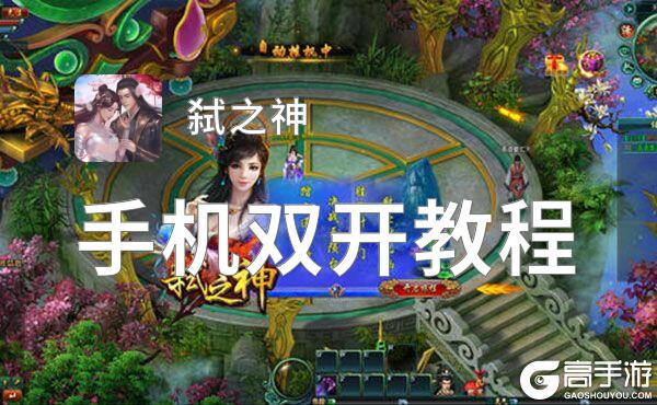 有没有弑之神双开软件推荐 深度解答如何双开弑之神
