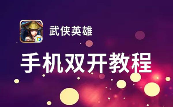 武侠英雄如何双开 2021最新双开神器来袭