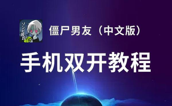 僵尸男友（中文版）双开挂机软件盘点 2020最新免费僵尸男友（中文版）双开挂机神器推荐