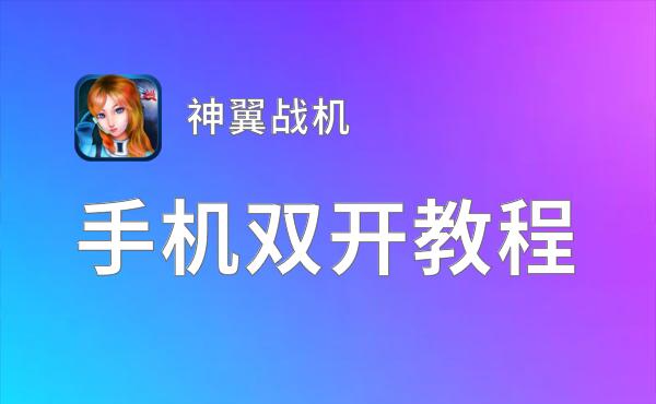 神翼战机如何双开 2020最新双开神器来袭