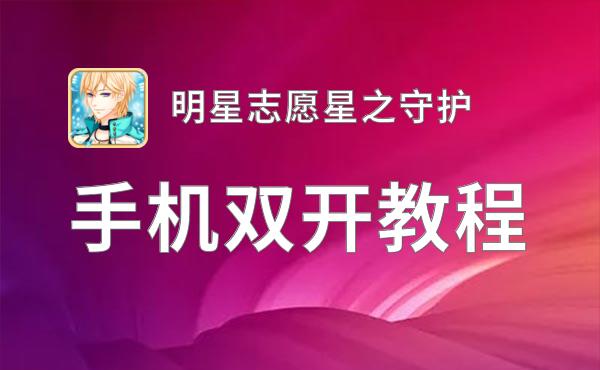 明星志愿星之守护双开挂机软件推荐  怎么双开明星志愿星之守护详细图文教程